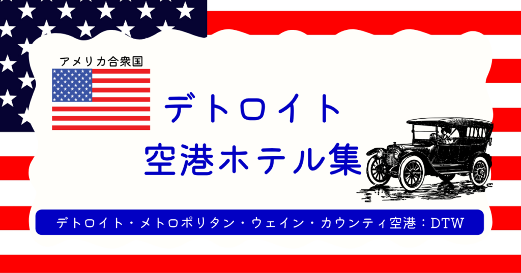 デトロイト空港ホテル集