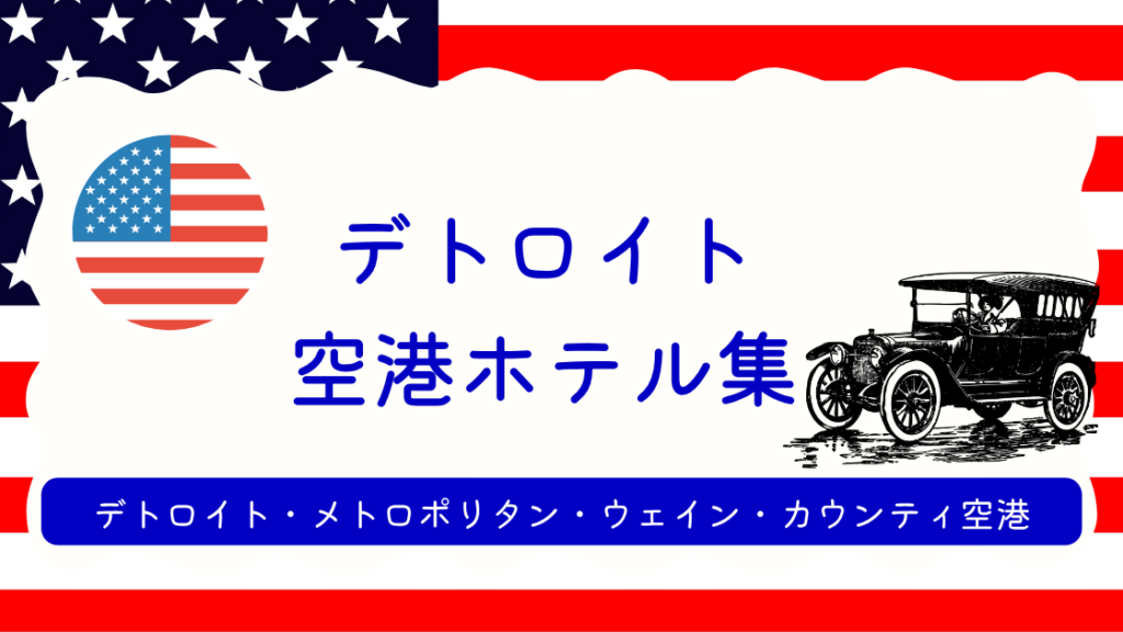 デトロイト空港ホテル集