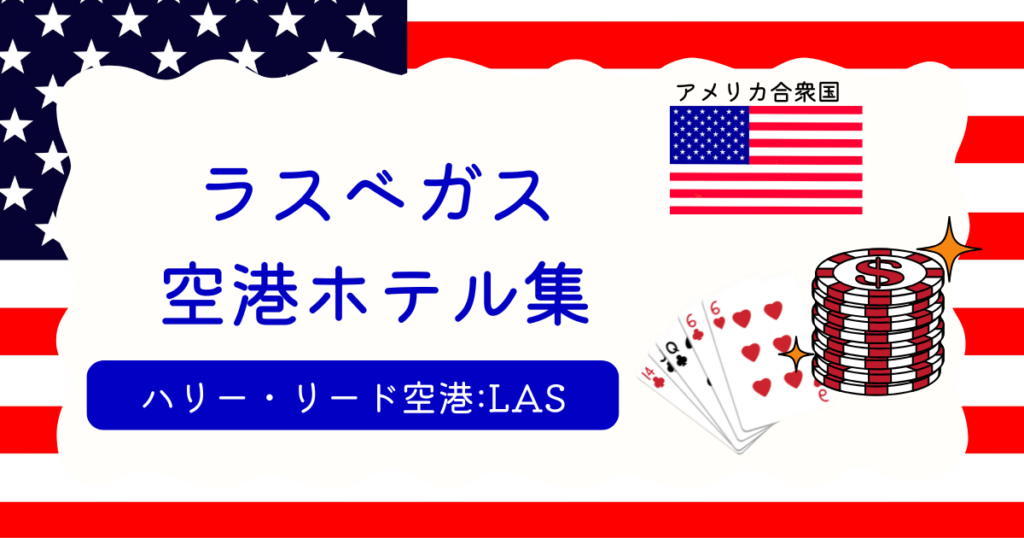 ラスベガス空港ホテル集