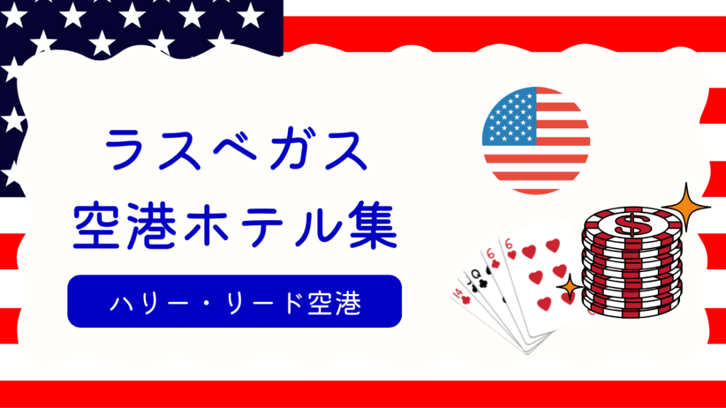 ラスベガス空港ホテル集