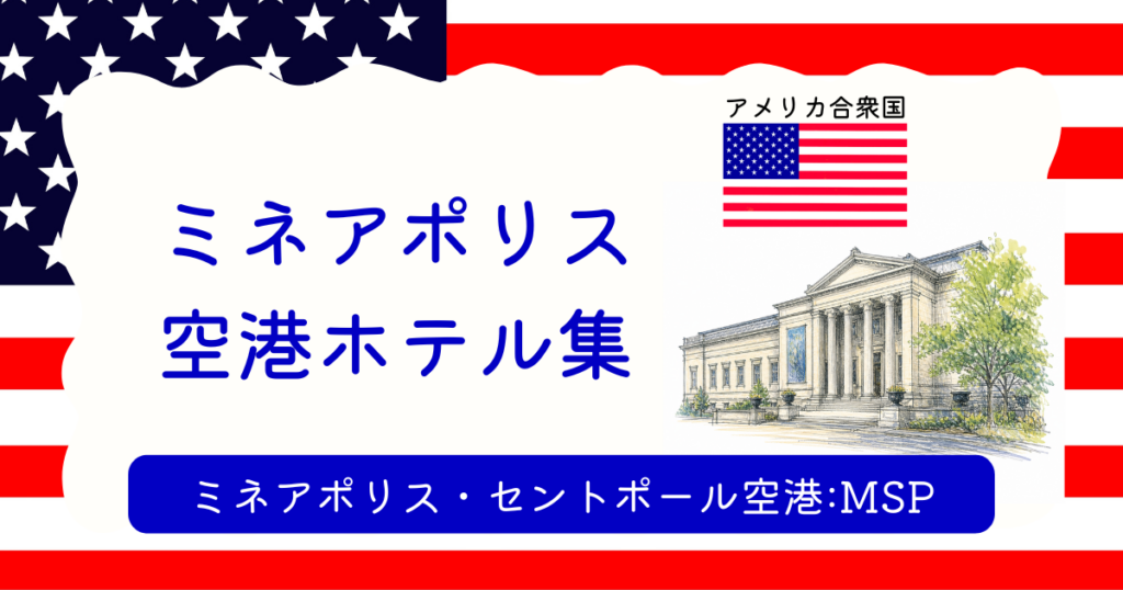 ミネアポリス空港ホテル集