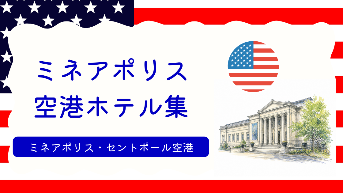 ミネアポリス空港ホテル集