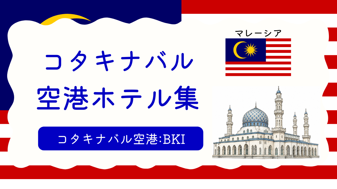コタキナバル空港ホテル集
