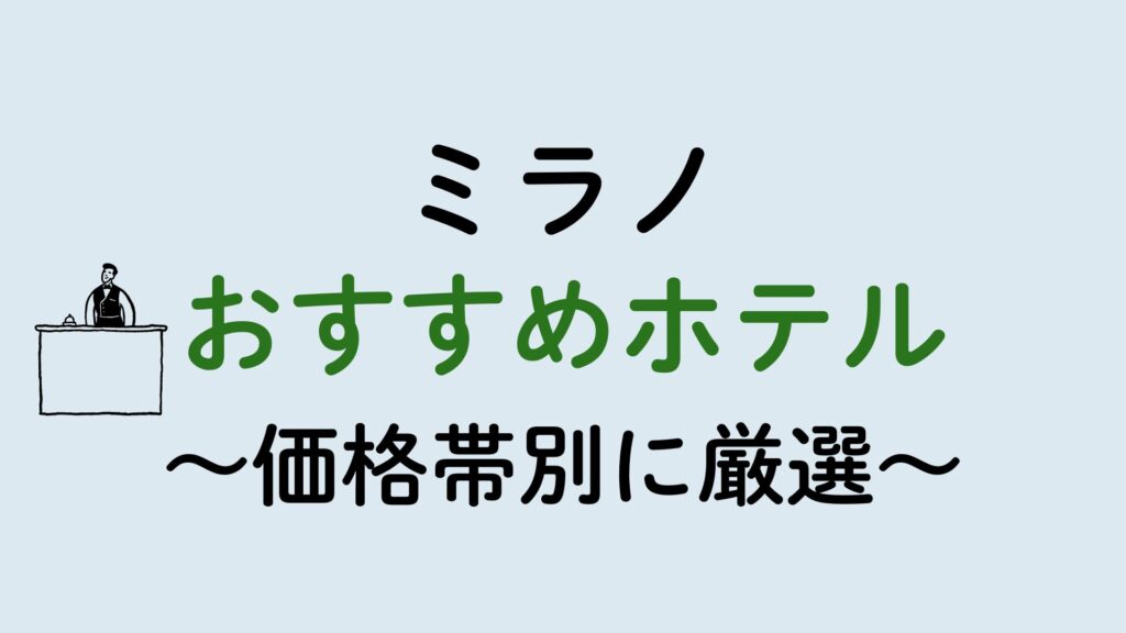 ミラノおすすめホテル集