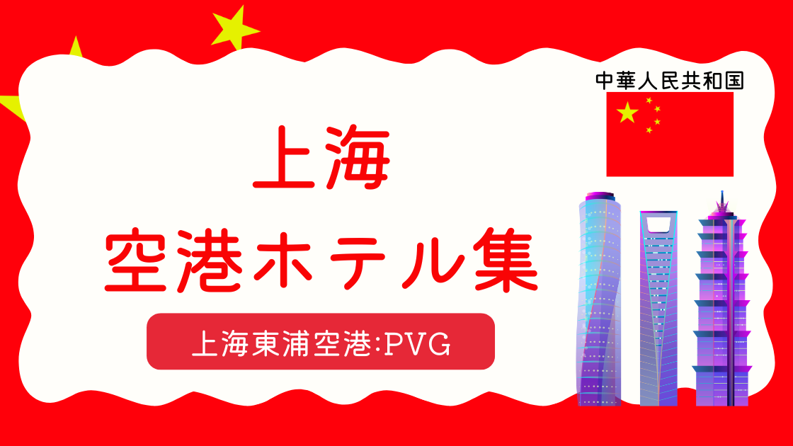 上海空港ホテル集