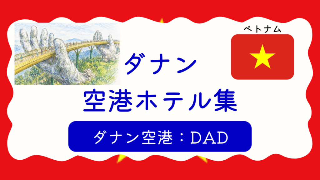 ダナン空港ホテル集