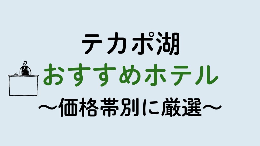 テカポ湖ホテルおすすめ集