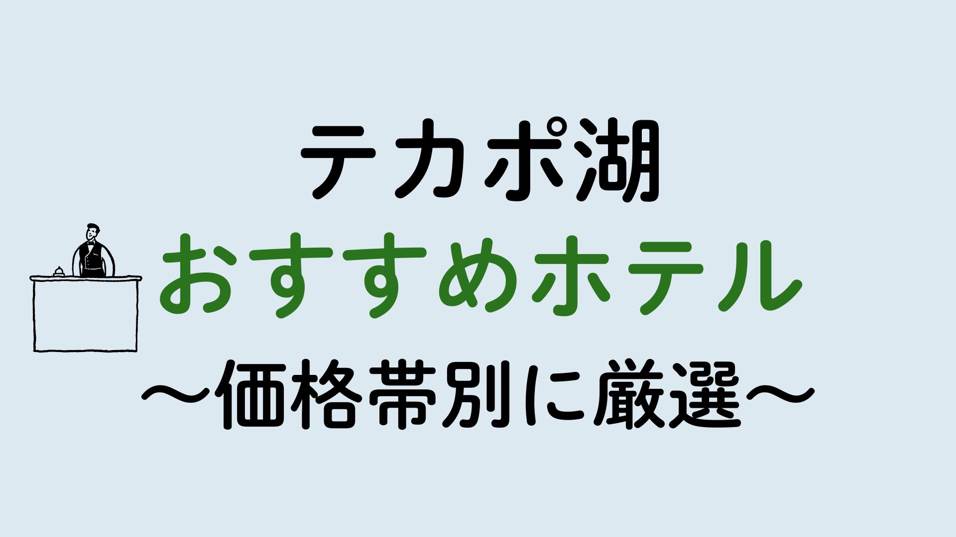 テカポ湖ホテルおすすめ集