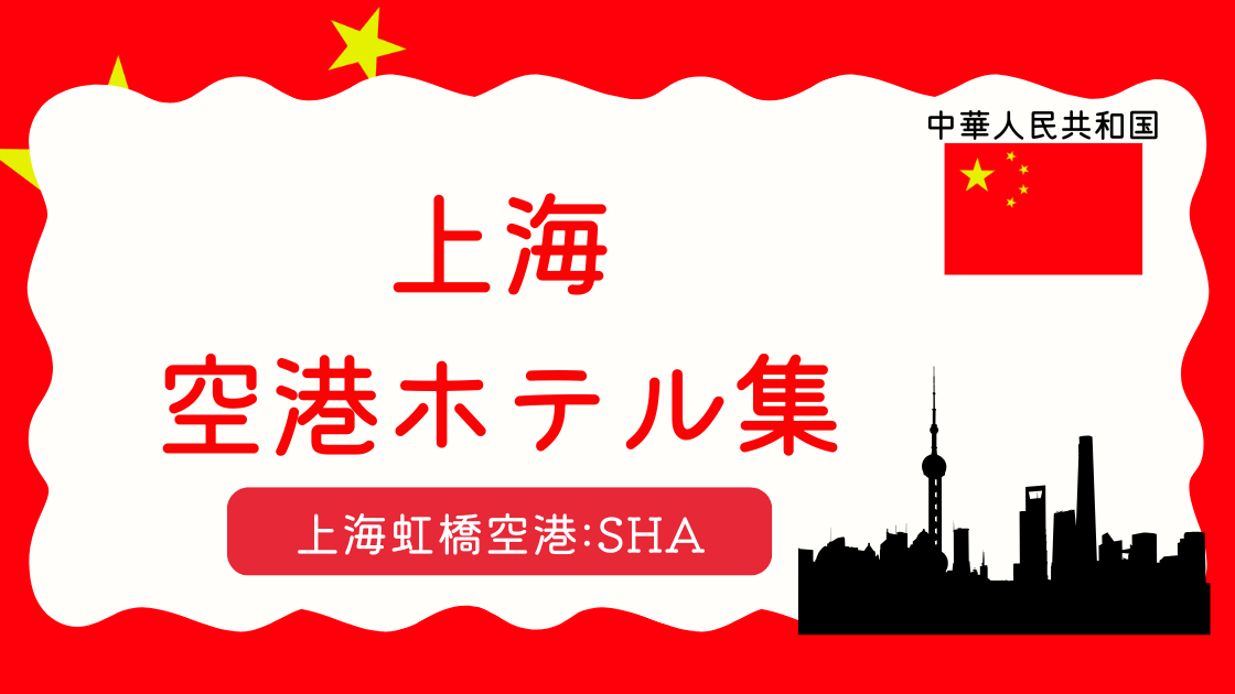 上海虹橋空港ホテル集