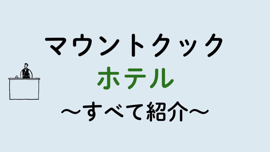 マウントクックホテル集