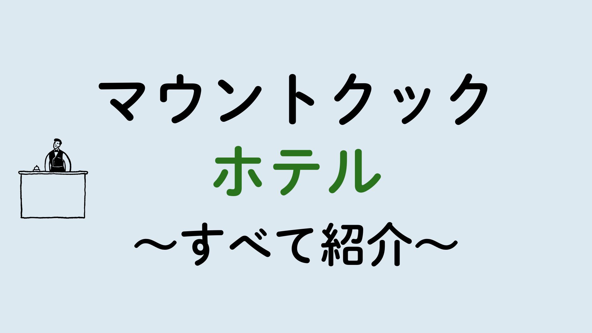 マウントクックホテル集