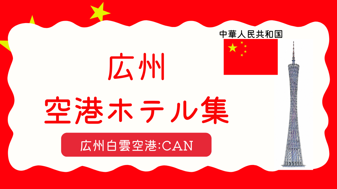 広州空港ホテル集