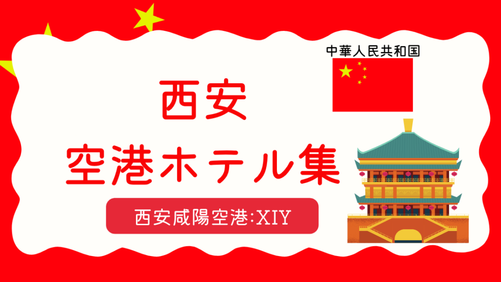 西安空港ホテル集