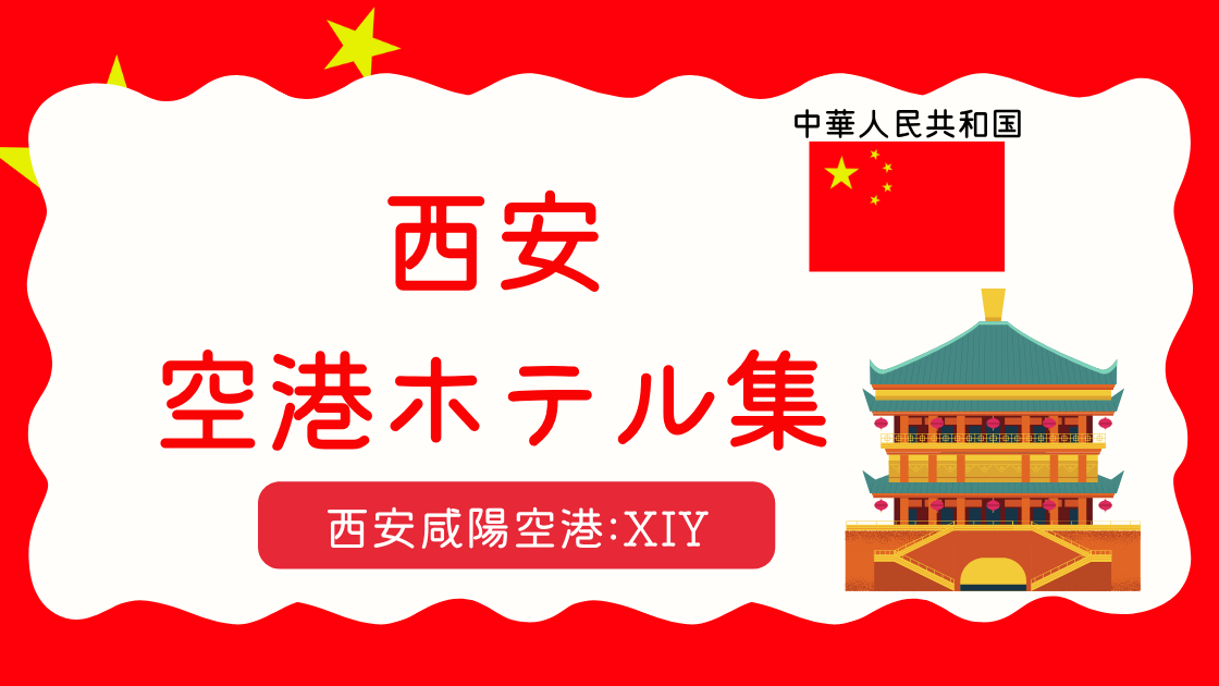 西安空港ホテル集