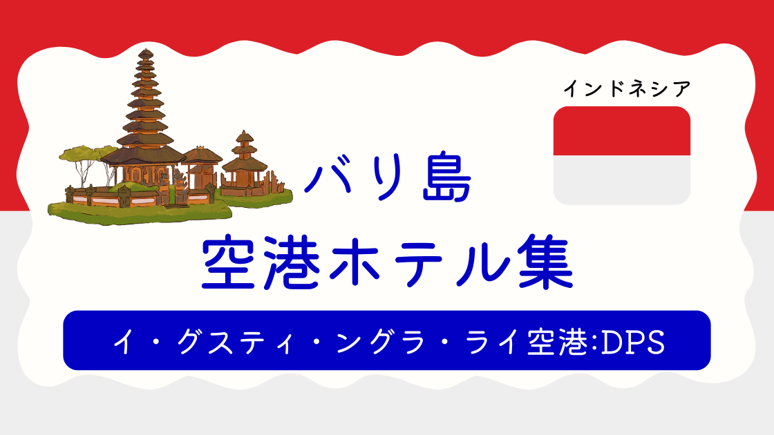 バリ・デンパサール空港ホテル集