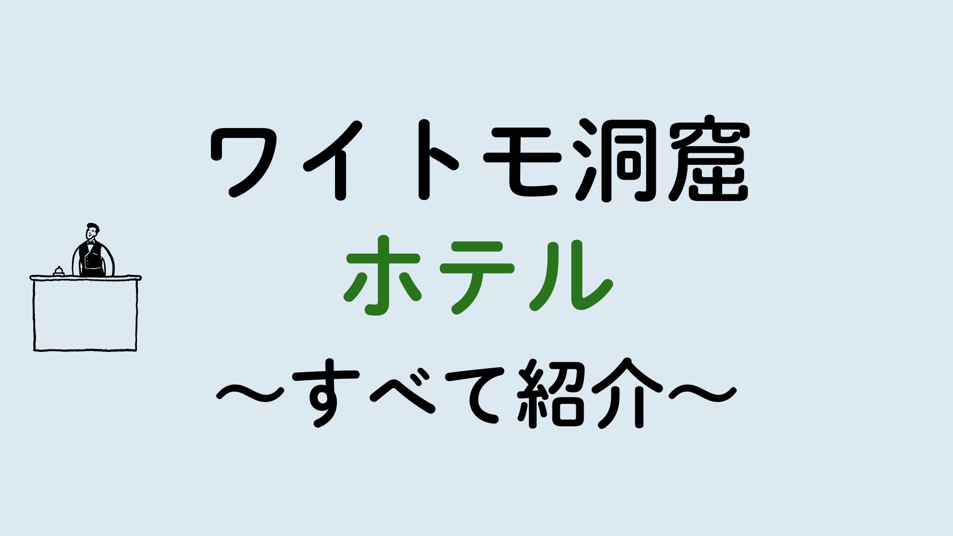 ワイトモ洞窟ホテル集