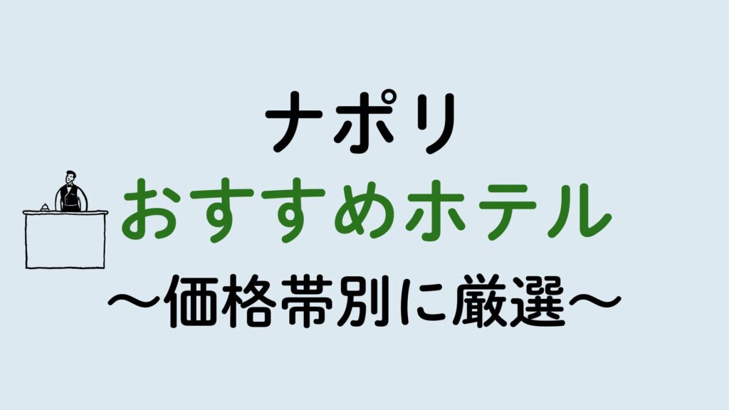 ナポリおすすめホテル集