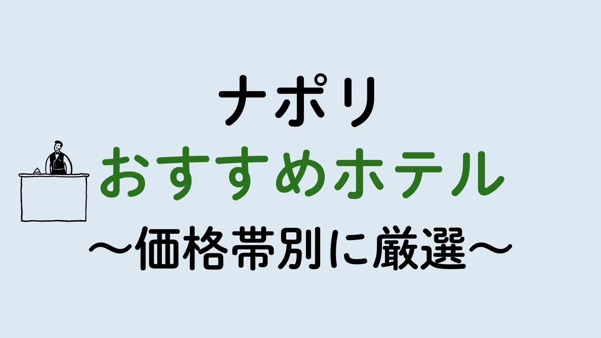 ナポリおすすめホテル集