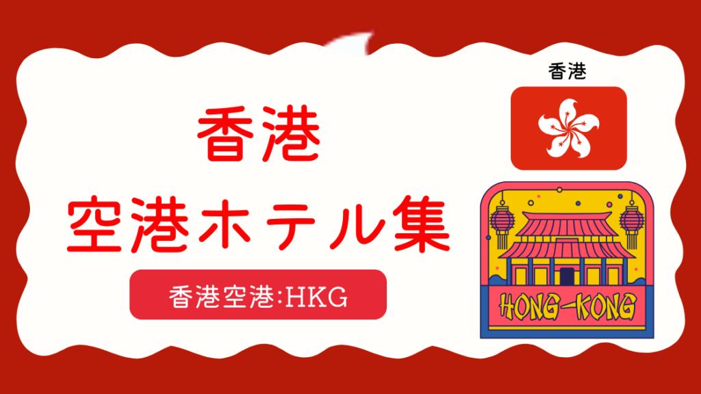 香港空港ホテル集