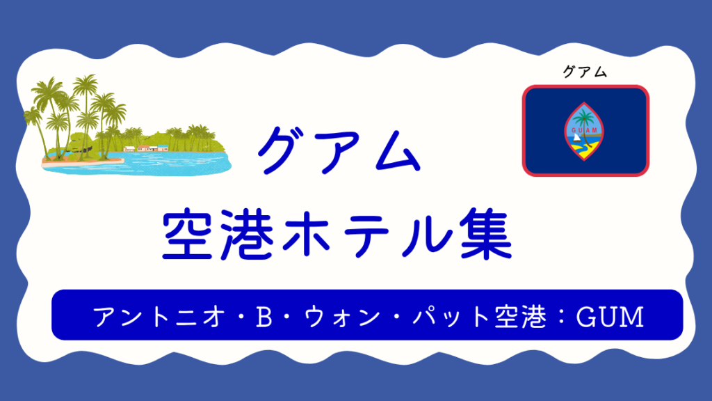 グアム空港ホテル集