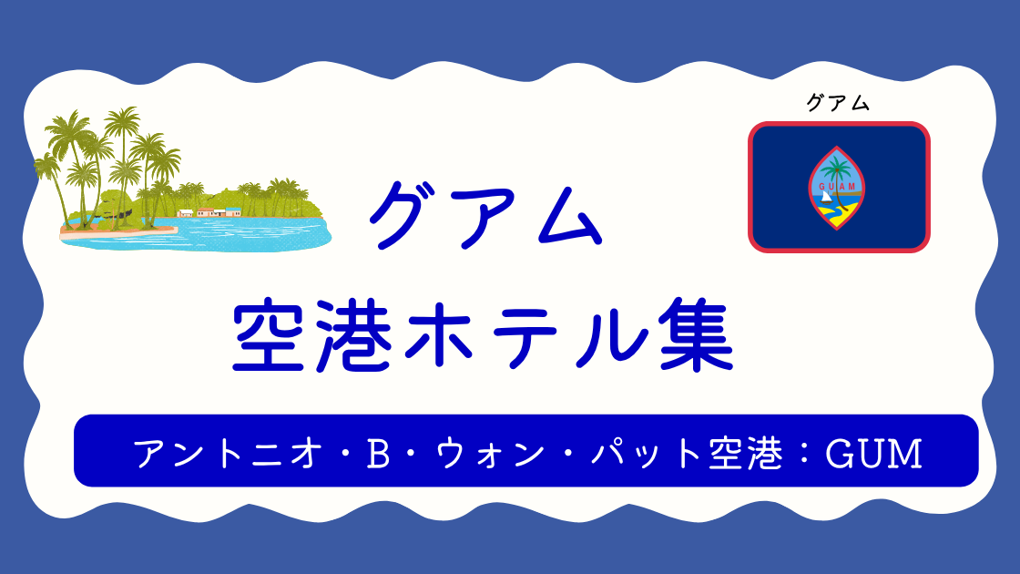グアム空港ホテル集