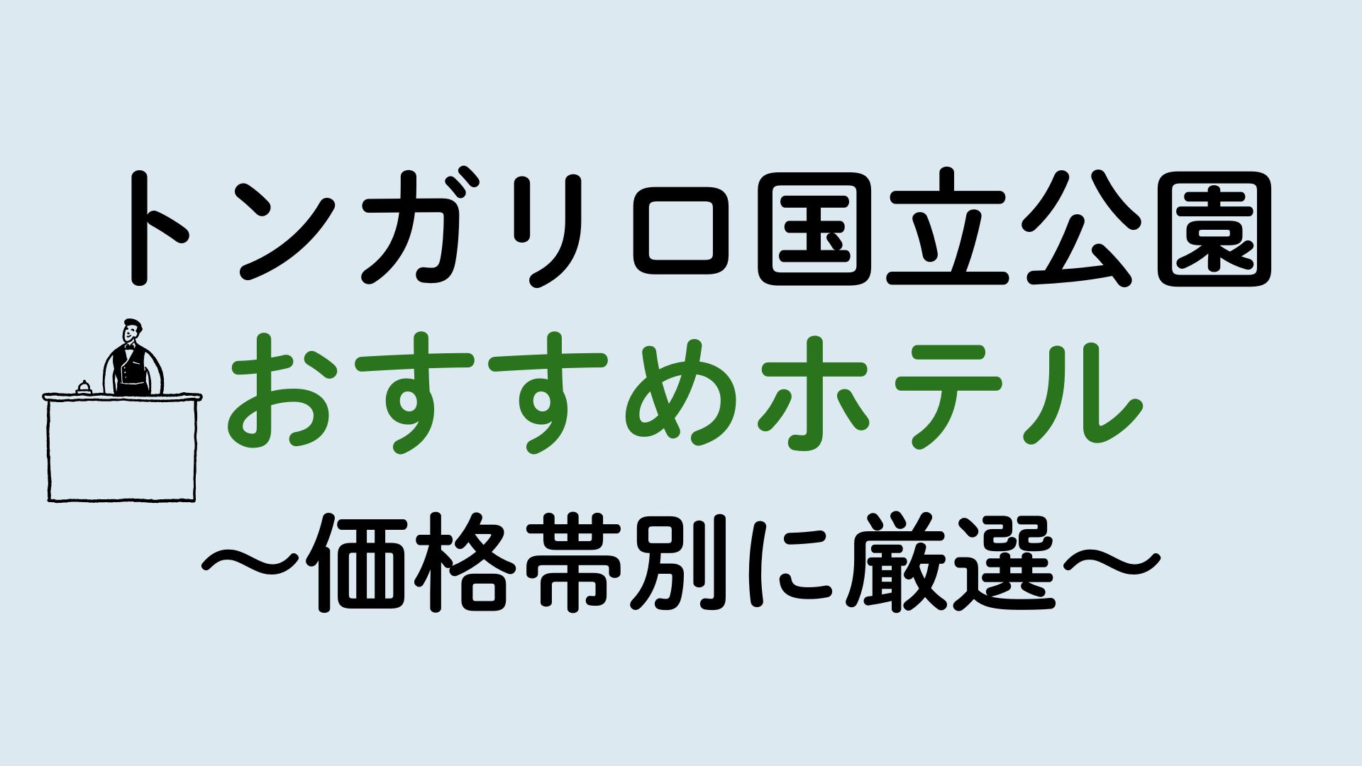 トンガリロ国立公園ホテル集