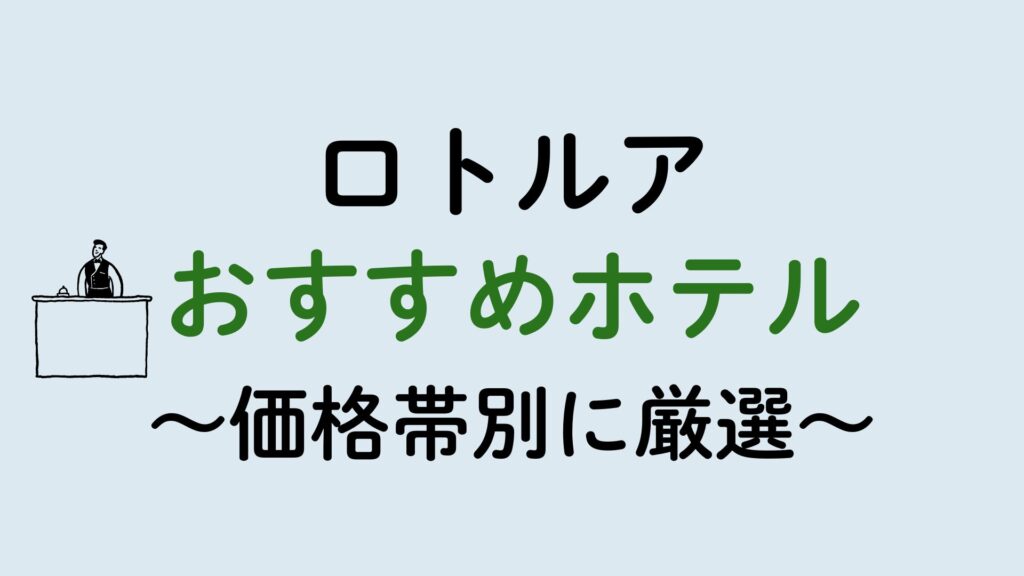 ロトルアホテル集