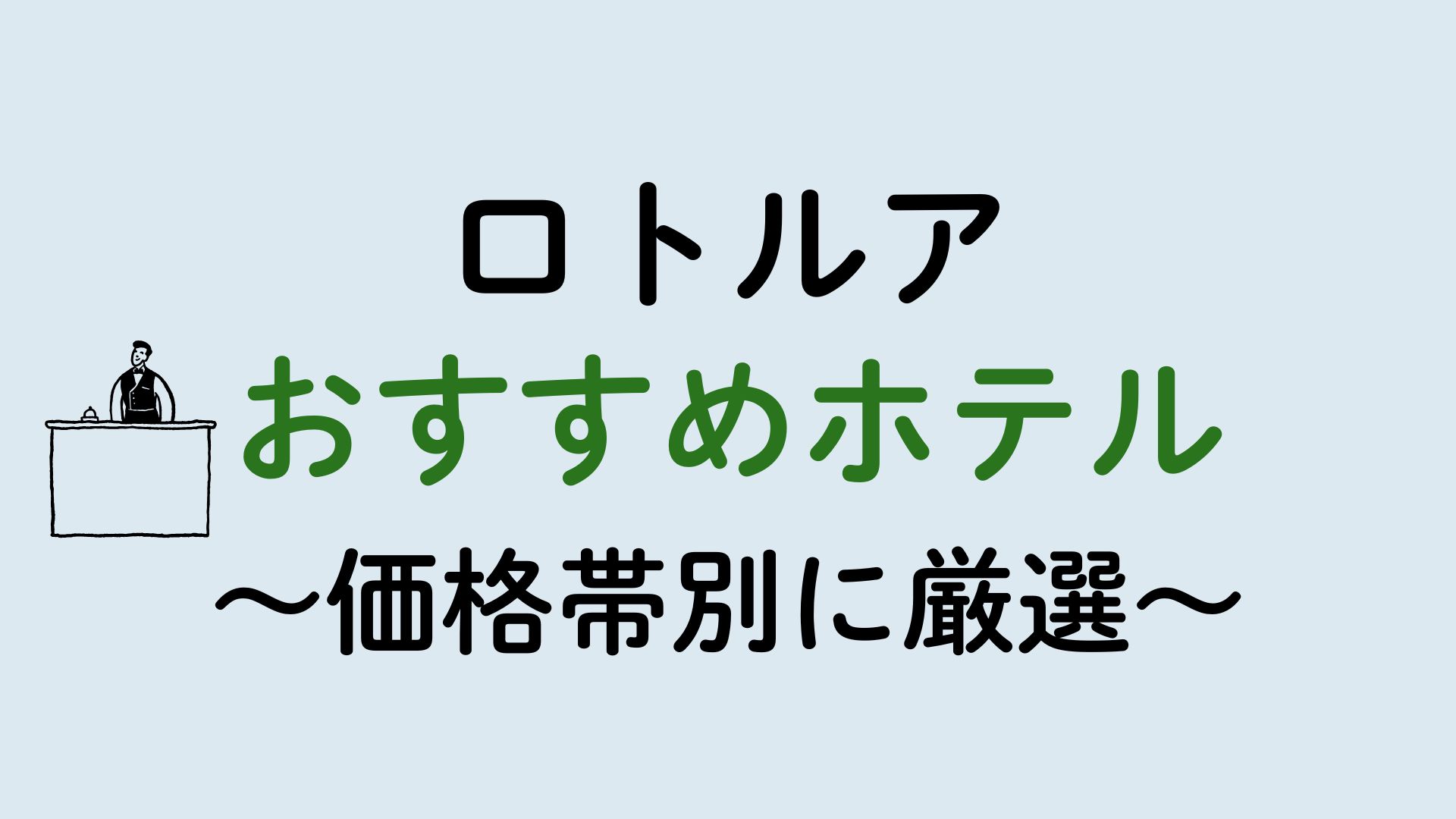 ロトルアホテル集