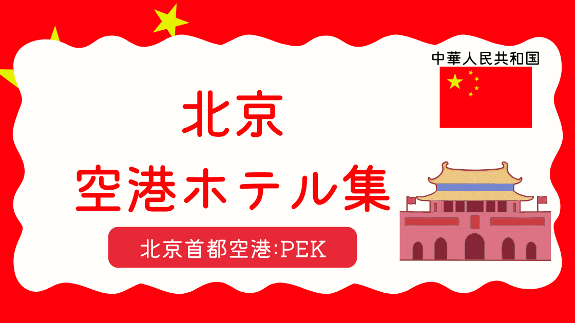 北京首都空港ホテル集