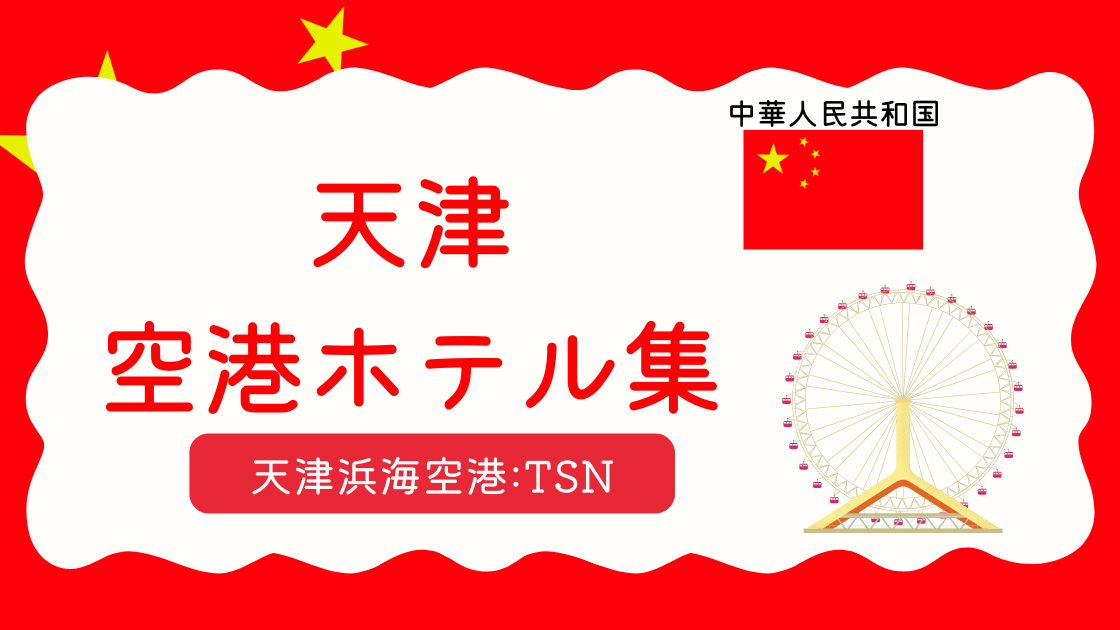天津空港ホテル集