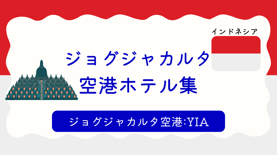 ジョグジャカルタ空港ホテル集