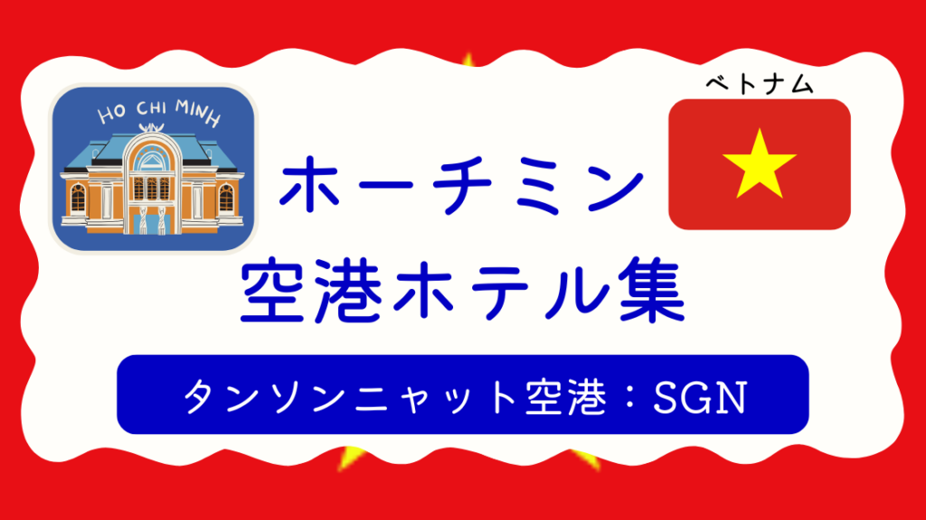 ホーチミン・タンソンニャット空港ホテル集