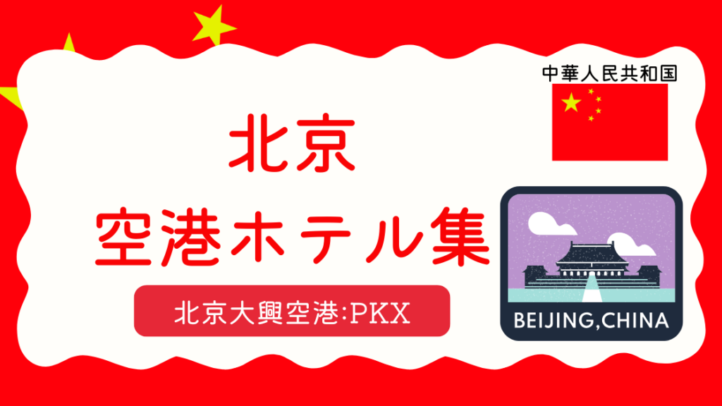 北京大興空港ホテル集