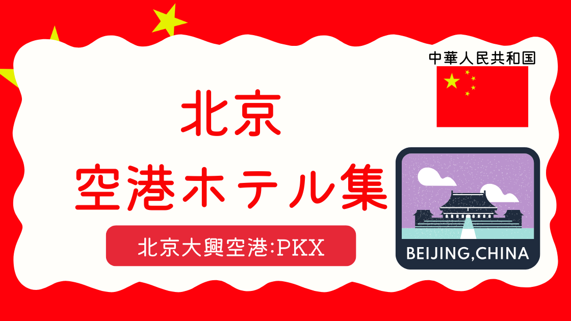 北京大興空港ホテル集