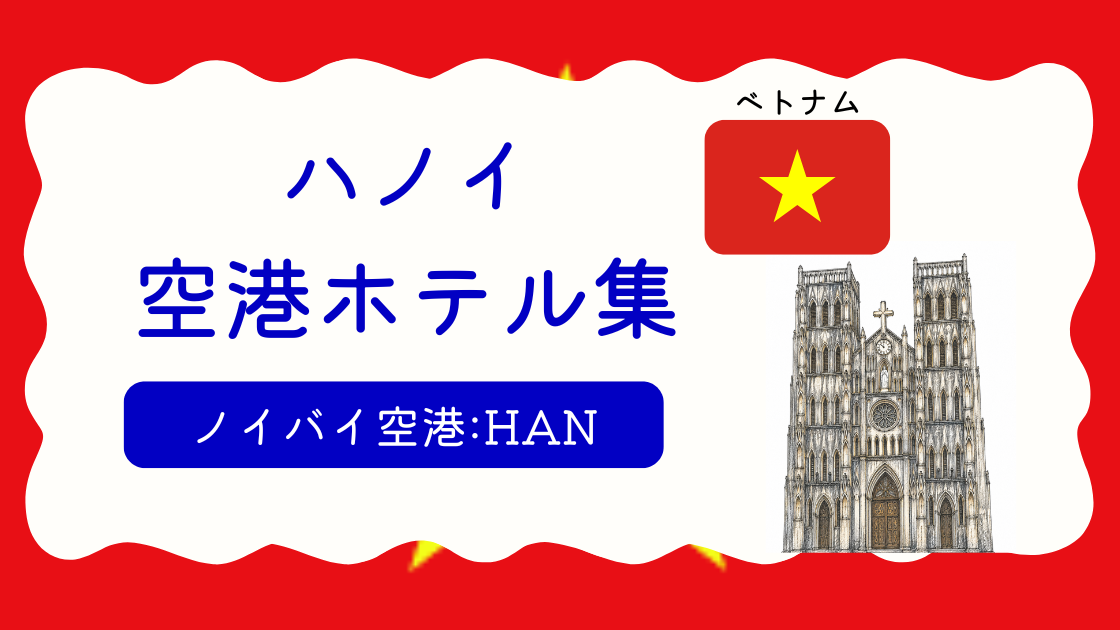ハノイ空港ホテル集