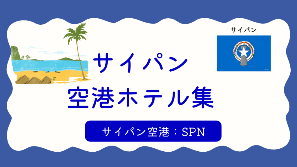 サイパン空港ホテル集