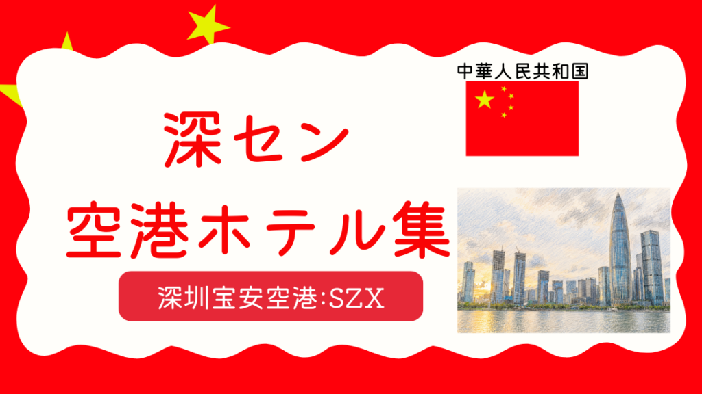 深圳空港ホテル集