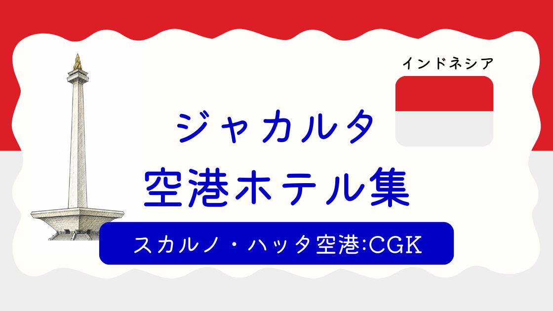 ジャカルタ空港ホテル集