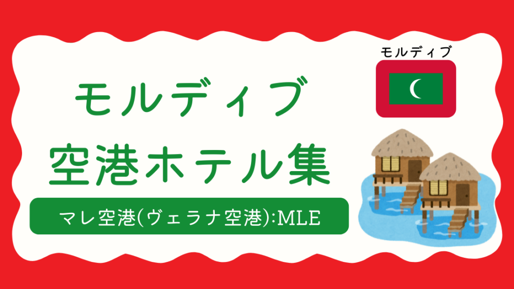 モルディブ・マレ空港ホテル集