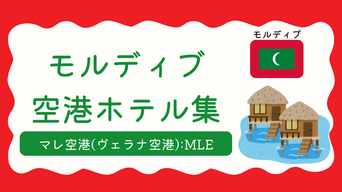 モルディブ・マレ空港ホテル集