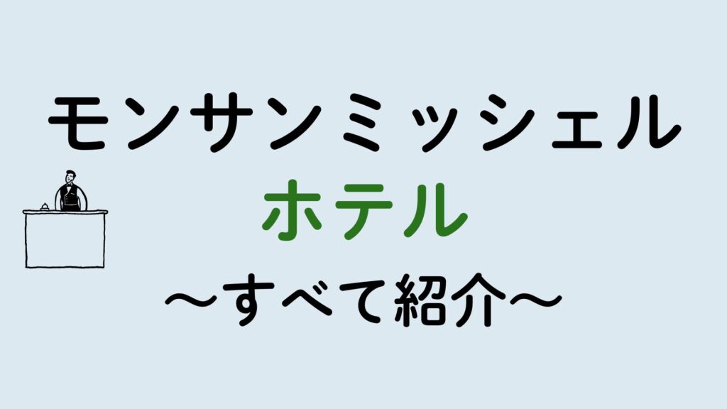 モンサンミッシェルホテル集