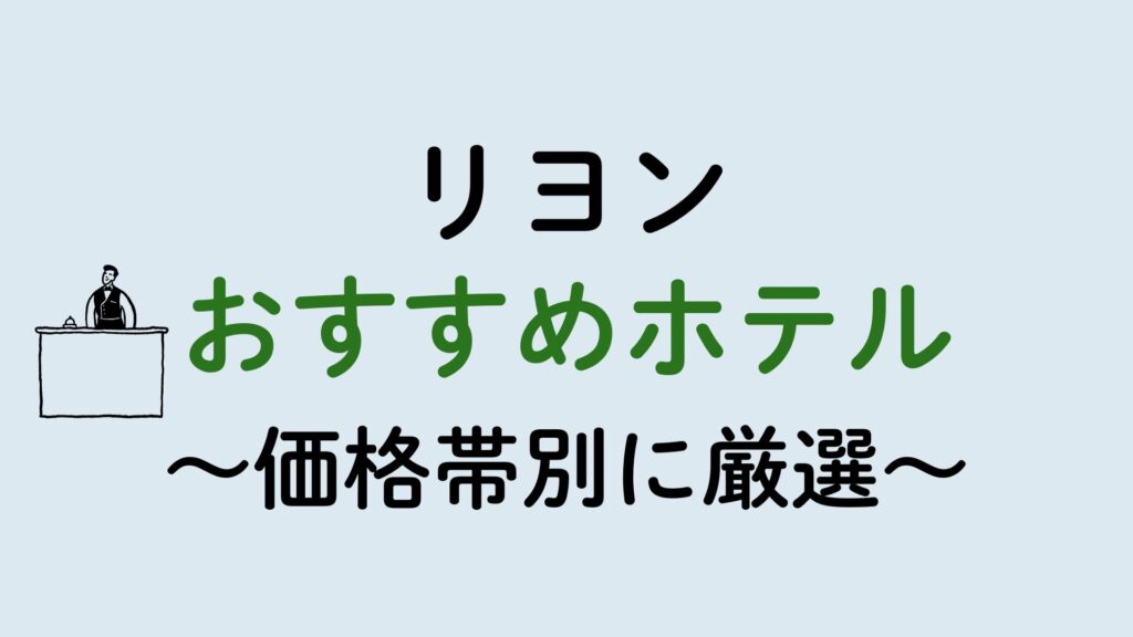 リヨンおすすめホテル集