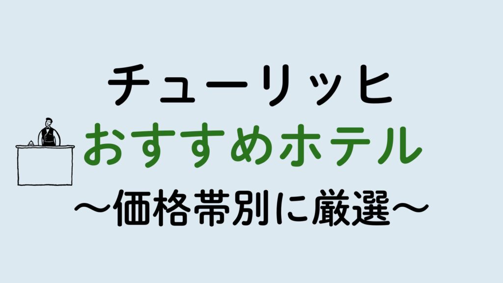 チューリッヒおすすめホテル集