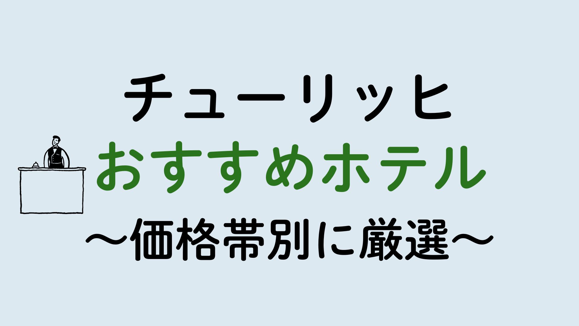 チューリッヒおすすめホテル集