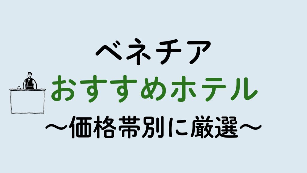 ベネチアおすすめホテル集