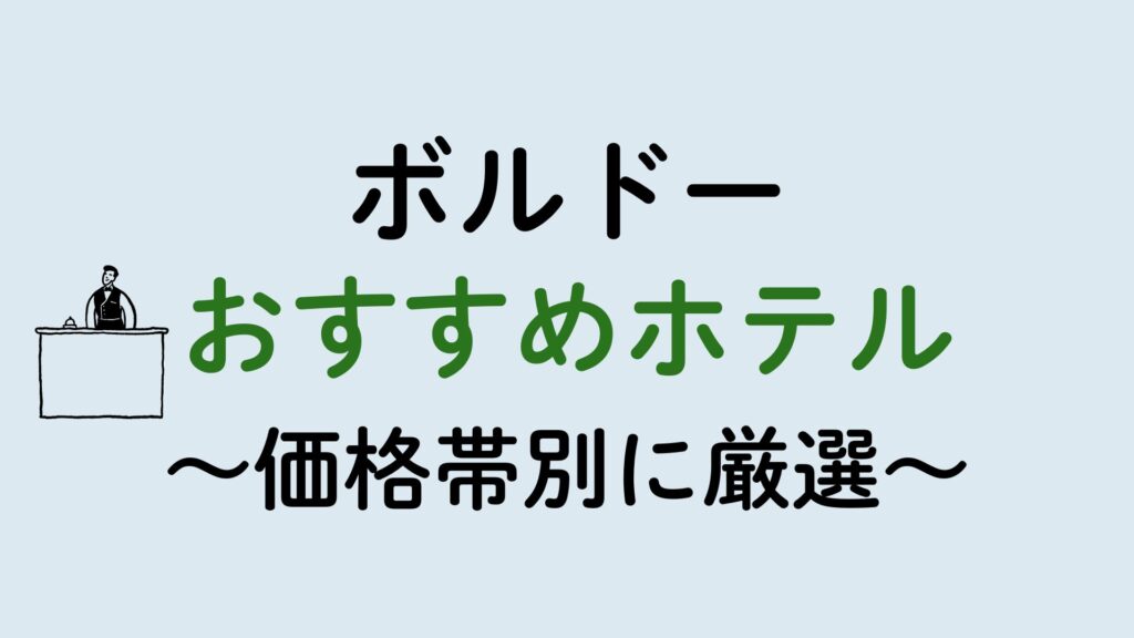 ボルドーおすすめホテル集