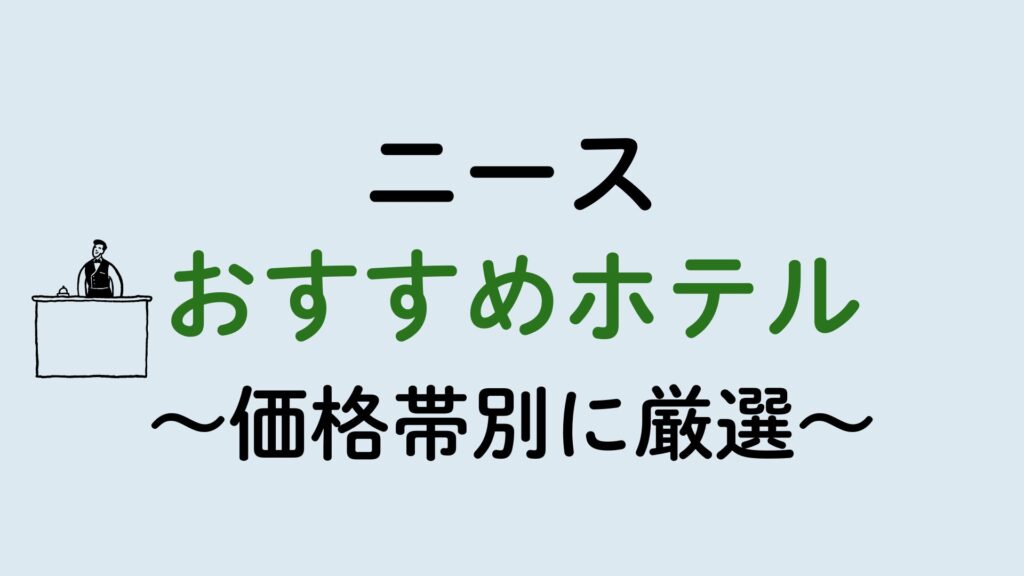 ニースおすすめホテル集