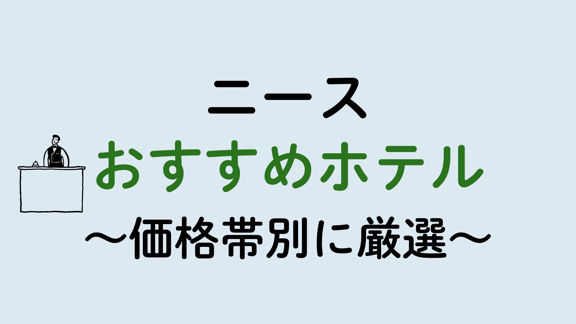 ニースおすすめホテル集