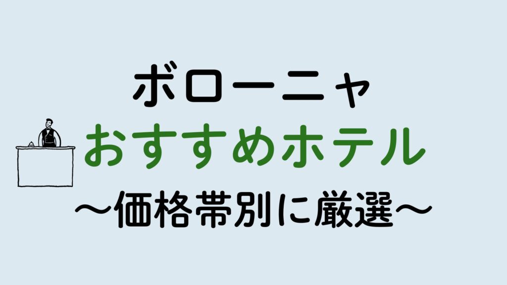 ボローニャおすすめホテル集