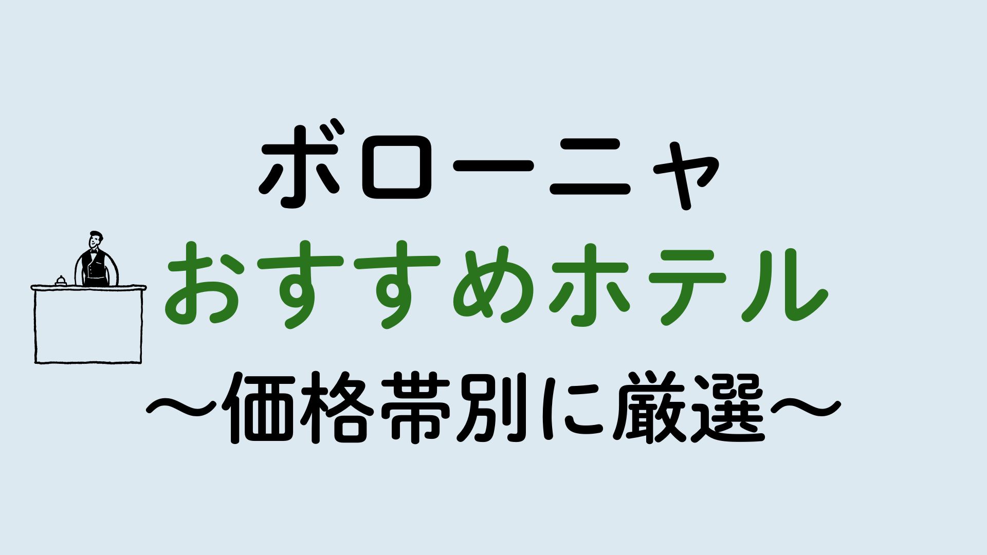ボローニャおすすめホテル集